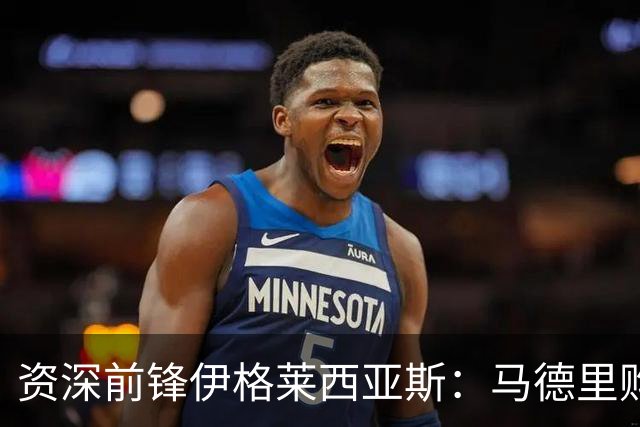 资深前锋伊格莱西亚斯：马德里购房困境背后的真实故事